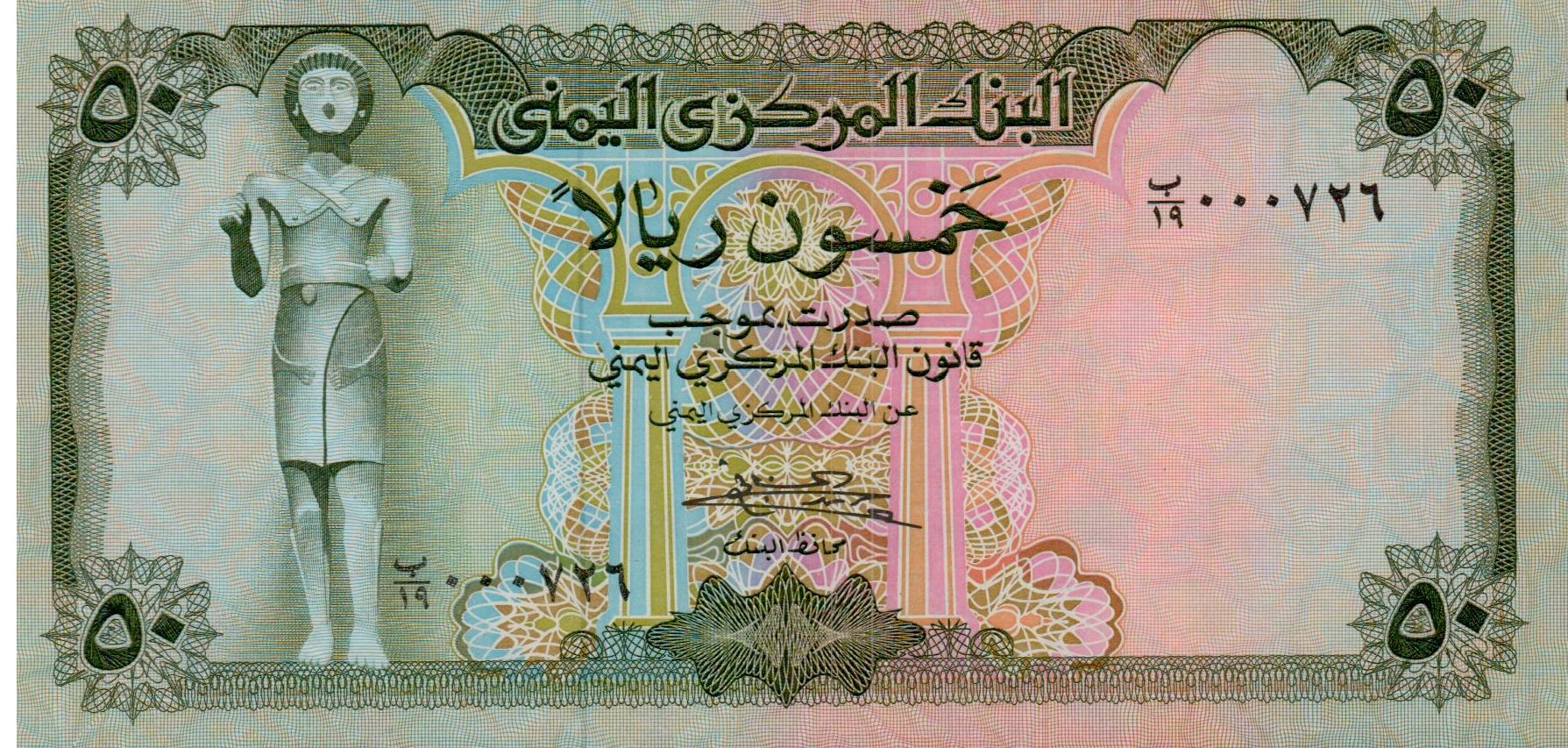 Yemen 50 1973 UNC P-15/b [Serial# 000726]